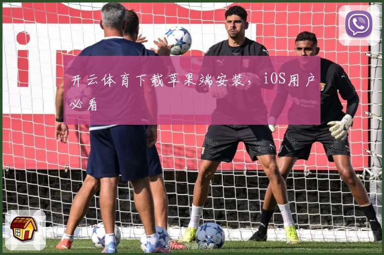 开云体育下载苹果端安装，iOS用户必看