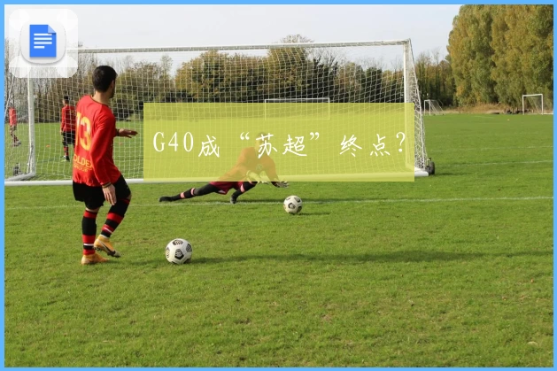 G40成“苏超”终点？