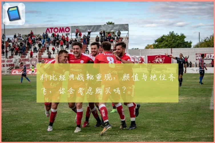 科比经典战靴重现,颜值与地位齐飞,你会考虑购买吗?