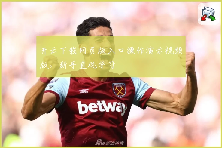 开云下载网页版入口操作演示视频版，新手直观学习