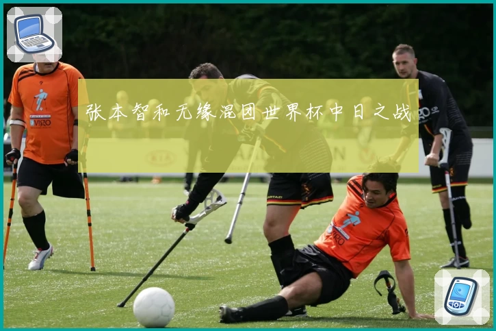 张本智和无缘混团世界杯中日之战