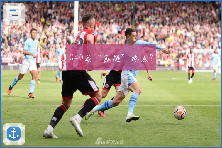 G40成“苏超”终点？
