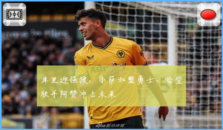 库里迎强援，小萨加盟勇士，哈登联手阿赞冲击未来