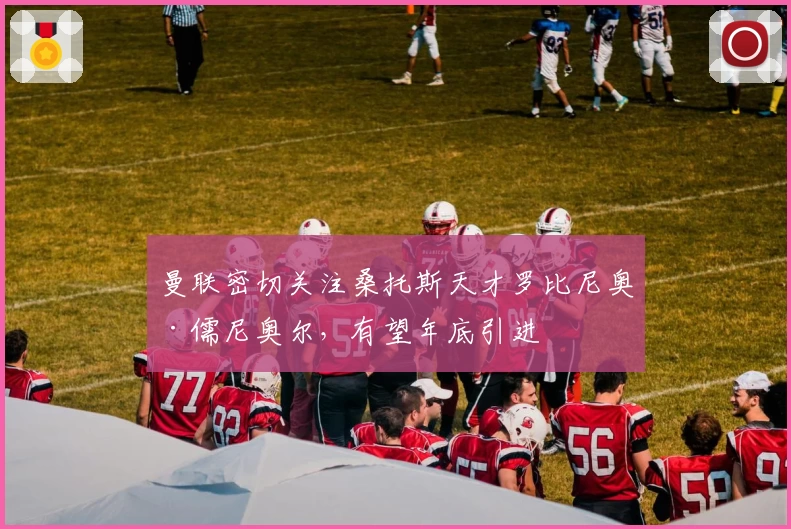 曼联密切关注桑托斯天才罗比尼奥·儒尼奥尔，有望年底引进