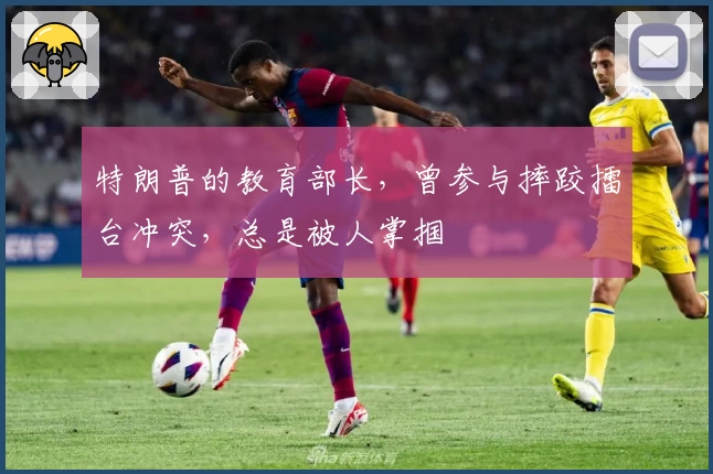 特朗普的教育部长，曾参与摔跤擂台冲突，总是被人掌掴