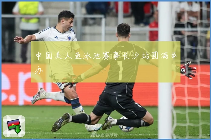 中国美人鱼泳池赛事长沙站圆满举办