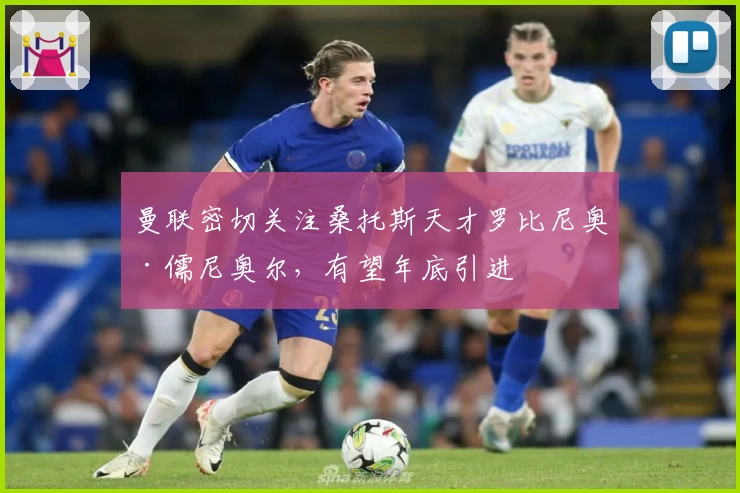 曼联密切关注桑托斯天才罗比尼奥·儒尼奥尔，有望年底引进