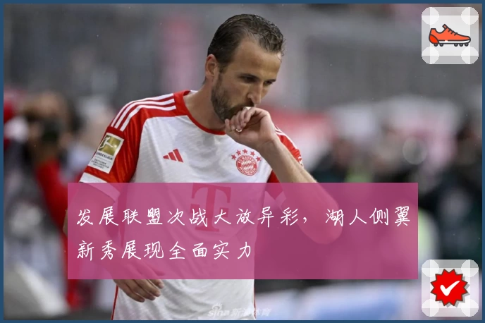 发展联盟次战大放异彩，湖人侧翼新秀展现全面实力