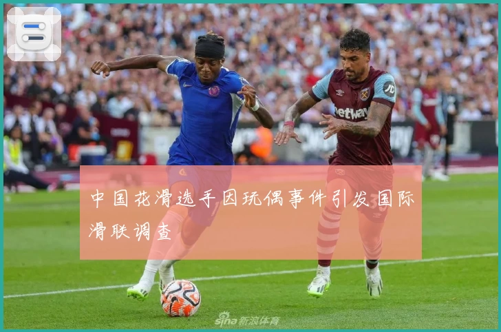 中国花滑选手因玩偶事件引发国际滑联调查