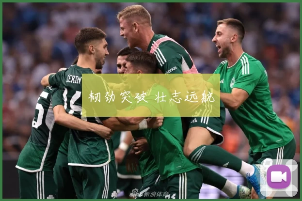 韧劲突破 壮志远航