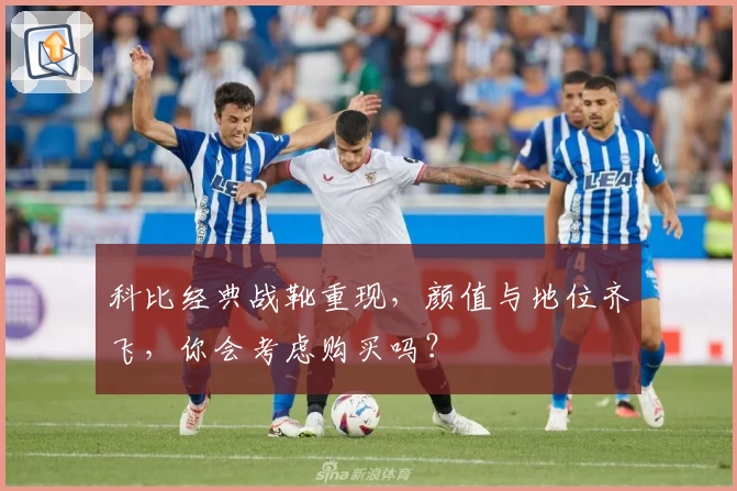 科比经典战靴重现，颜值与地位齐飞，你会考虑购买吗？