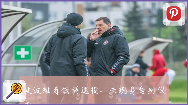 波波维奇低调退役,未现身告别仪式