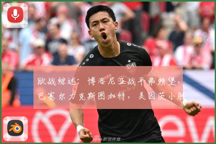 欧战综述：博洛尼亚战平弗赖堡，巴塞尔力克斯图加特，美因茨小胜尼科西亚