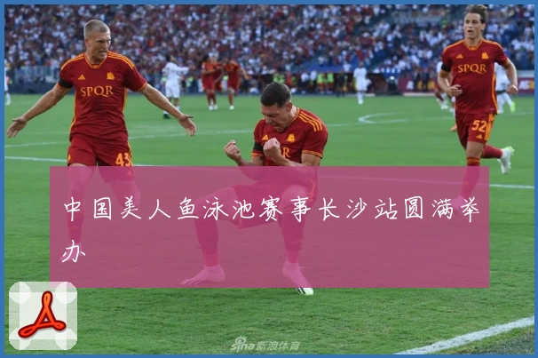 中国美人鱼泳池赛事长沙站圆满举办