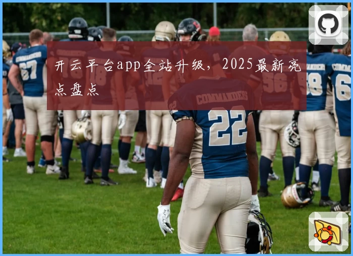 开云平台app全站升级，2025最新亮点盘点